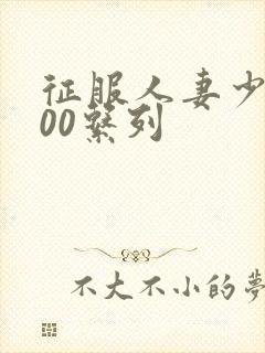 征服人妻少妇500系列