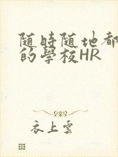 随时随地都能干的学校HR封面