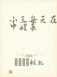 小玉每天在汆肉中醒来