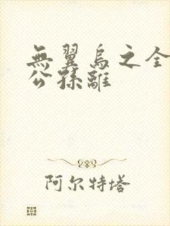 无翼乌之全荣耀公孙离封面