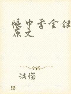 帐中香金银花露原文