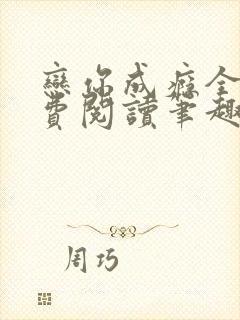 恋你成瘾全文免费阅读笔趣阁叶兮