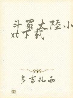 斗罗大陆小说txt下载