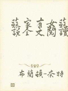 苏家有女苏杳小说全文阅读