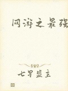 网游之最强房东