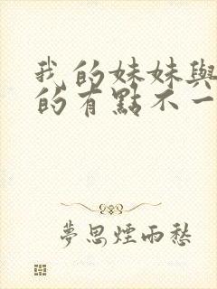 我的妹妹与我想的有点不一样