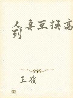人妻互换高h系列