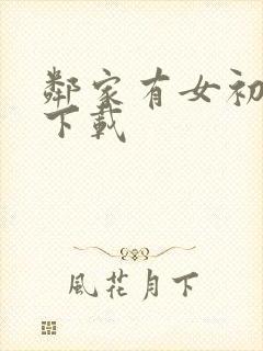 邻家有女初长成下载