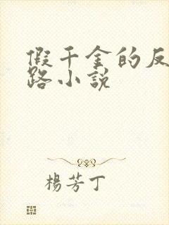 假千金的反杀之路小说封面