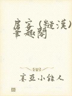 房客 (糙汉)笔趣阁