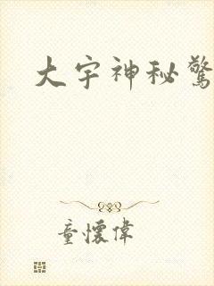 大宇神秘惊奇
