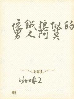 像饿狼似的三个男人阿莫