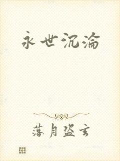 永世沉沦