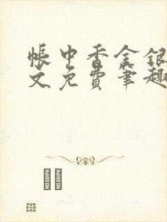 帐中香金银花原文免费笔趣阁