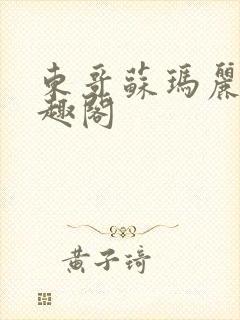 东哥苏玛丽 笔趣阁