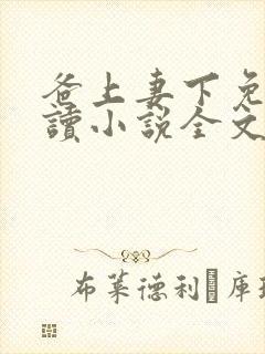 爸上妻下免费阅读小说全文