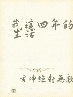 我这四年的奴隶生活