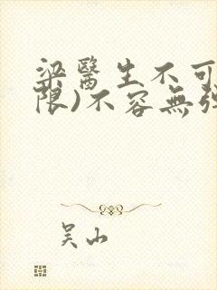 梁医生不可以(限)不容无弹窗封面