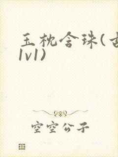 玉枕含珠(古言1v1)