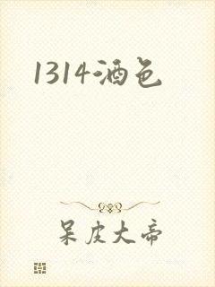 1314酒色