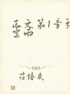 正文第1章初尝云雨