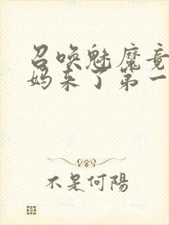 召唤魅魔竟是妈妈来了第一季封面
