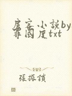 房客小说by无罪国度txt