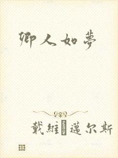 卿人如梦