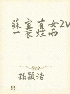 苏家有女2V2一蓑烟雨