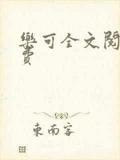 乐可全文阅读免费