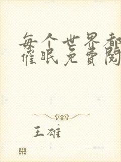 每个世界都会被催眠免费阅读