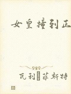 女皇撞到正