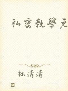 私密教学免费封面