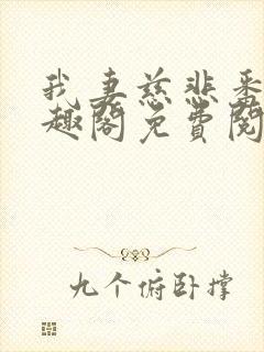 我妻慈悲番外笔趣阁免费阅读