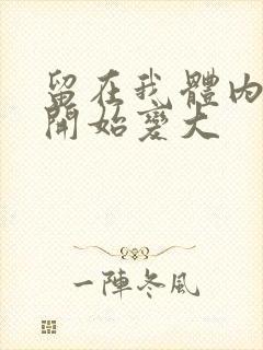 留在我体内的又开始变大