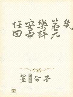 任安乐第几集变回帝梓元