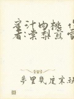 蜜汁肉桃 作 者:棠梨煎雪