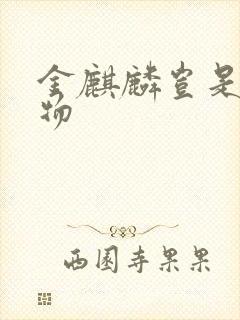 金麒麟岂是池中物