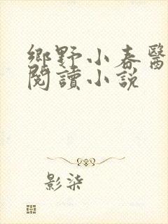 乡野小春医免费阅读小说