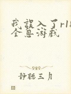 我误入了r18全息游戏