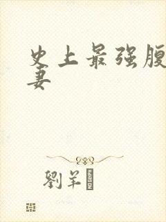 史上最强腹黑夫妻