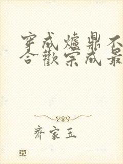 穿成炉鼎不慎让合欢宗成最强战力封面