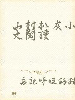 山村扒灰小说全文阅读