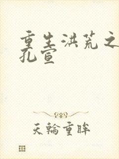 重生洪荒之逍遥孔宣封面