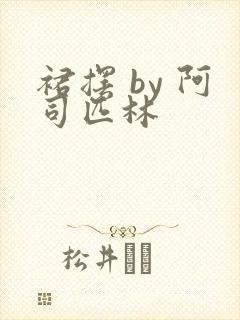 裙摆 by 阿司匹林封面