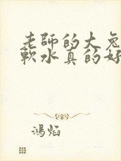 老师的大兔子好软水真的好多封面