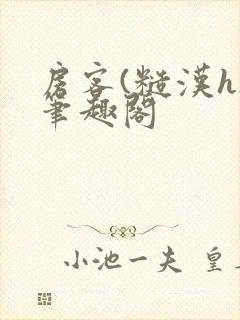 房客(糙汉h)笔趣阁