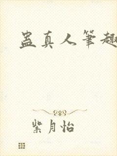 蛊真人笔趣阁封面