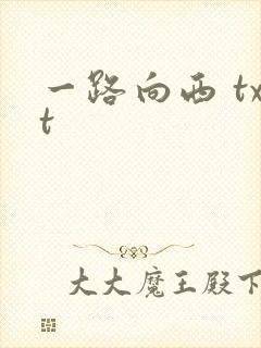 一路向西 txt