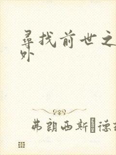 寻找前世之旅番外